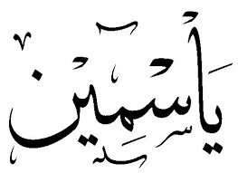 Remember that arabic starts from right to left when you write it with arabic alphabet. How Is Yasmin Written In Arabic Quora