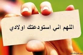 اللهم اني استودعتك اولادي Author Tools List Of Authors Photo Quotes