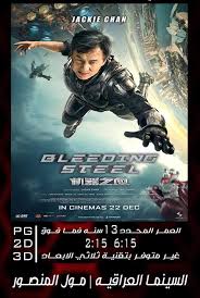 Iraqi Cinema Bleeding Steel اقوى افلام جاكي شان يعرض Facebook
