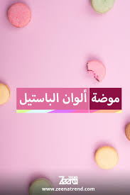 نقاط مهمة تتعلق بألوان الباستيل Pastel Colors Pastel Color