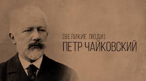 Petr Ilich Chajkovskij Kratkaya Biografiya Kompozitora Winners Academy