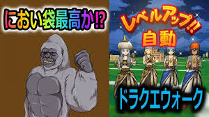 Https Xn Fhqtz92j2xa84pot6a8sl Jp Dragonquest Walk Auto Levelup Nioibukuro