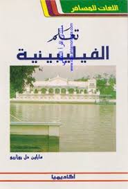 تحميل كتاب تعلم الفيليبينية Pdf مكتبة نور لتحميل الكتب الإلكترونية