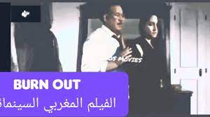 السينما المغربية فيلم ممنوع من العرض - YouTube