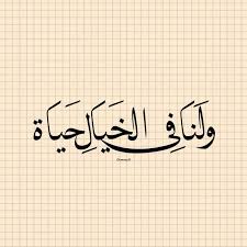 ولنا في الخيال حياة أخرى نغفو بها ونتلذذ في أنغام ها حت ى يبيت لنا من الخيال أوهام جارفه فيروز فيروزيات In 2020 Arabic Calligraphy Quotes Calligraphy