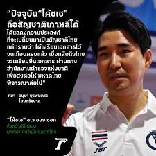 รัฐบาล เผย ทราบความประสงค์ โค้ชเช ขอเปลี่ยนเป็นสัญชาติไทยแล้ว เตรียมยื่นเอกสารอย่างเป็นทางการ ผ่าน สตช. เพื่อส่งต่อให้ มท. Miqqdvvspvvspm