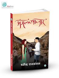 My Hindi Novel Mangal Bazaar You Can Buy Online Www Amazon In Dp 9386126222 Hindi Books Novels To Read Novels