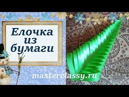 поделки из бумаги на новый год своими руками видео Prostye Podelki Na Novyj God Elka Iz Bumagi Svoimi Rukami Video Urok Youtube Prostye Podelki Podelki Bumaga