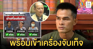 ไม่ใช่จะจบแค่เครื่องจับเท็จ เราต้องฟังผลจับเท็จจริงของทุกคน ไม่ใช่แค่ของนายไชย์พล วิภา หรือลุงพล ซึ่งผลของเครื่องจับเท็จสามารถนำมาเป็น. à¸¥ à¸‡à¸žà¸¥à¹à¸¥à¸°à¸žà¸¢à¸²à¸™à¸žà¸£ à¸­à¸¡à¹€à¸‚ à¸²à¹€à¸„à¸£ à¸­à¸‡à¸ˆ à¸šà¹€à¸— à¸ˆ à¸ à¸£ à¸Š à¸– à¸²à¸—à¸³à¸ˆà¸£ à¸‡à¸šà¸²à¸‡
