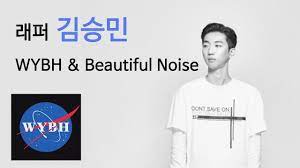 He is nicknamed snail by his fellow members but he is called suns. ê¹€ìŠ¹ë¯¼ ë‹¹ì‹ ì´ ì•Œì•„ì•¼ í•  í•œêµ­ëž˜í¼ ìš°ì£¼ë¹„í–‰ ë·°í‹°í'€ë…¸ì´ì¦ˆ Kim Seungmin Youtube
