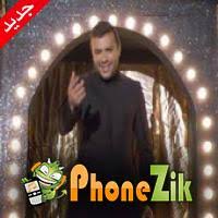 Check spelling or type a new query. Ø§ØºÙ†ÙŠØ© Ø±Ø§Ù…ÙŠ ØµØ¨Ø±ÙŠ Ù…Ø¨Ø±ÙˆÙƒ Ø¹Ù„ÙŠÙ†Ø§ Mp3 Ø§Ø³ØªÙ…Ø§Ø¹ ÙˆØªØ­Ù…ÙŠÙ„ Ø§ØºØ§Ù†ÙŠ Ù…Ø¬Ø§Ù†Ø§ 2021