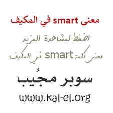 Did your computer fail to open a cvr file? Ù…Ø¹Ù†Ù‰ Smart ÙÙŠ Ø§Ù„Ù…ÙƒÙŠÙ Ù…Ø¹Ù†Ù‰ Ø³Ù…Ø§Ø±Øª ÙÙŠ Ø§Ù„Ù…ÙƒÙŠÙ Ù…Ø§ Ù…Ø¹Ù†Ù‰ Smart ÙÙŠ Ø§Ù„Ù…ÙƒÙŠÙ Ù…Ø¹Ù†Ù‰ ÙƒÙ„Ù…Ø© Smart ÙÙŠ Ø§Ù„Ù…ÙƒÙŠÙ Ø³ÙˆØ¨Ø± Ù…Ø¬ÙŠØ¨