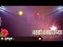 Birthday Song With Name In Marathi Happy Birthday Status Marathi Dialogue Mix Happy Birthday Dj Status Youtube In 2020 Happy Birthday Dj Happy Birthday Posters Happy Birthday Status
