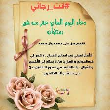 يحرص المسلمون على البحث عن دعاء اليوم السابع من رمضان، و الأدعية المستحبة فى شهر رمضان المبارك، والتى ثبت صحتها عن اللهم وفِّر فيه حظي من بركاته، وسهِّل سبيلي إلى خيراته، ولا تحرمني قَبول حسناته، يا هاديًا إلى الحق المبين. ØµÙˆØ± Ø¯Ø¹Ø§Ø¡ Ø§Ù„Ø³Ø§Ø¨Ø¹ Ø¹Ø´Ø± ÙŠÙˆÙ… Ù…Ù† Ø±Ù…Ø¶Ø§Ù† Ø®Ù„ÙÙŠØ§Øª Ù…ØµÙˆØ±Ø© Ø¯Ø¹Ø§Ø¡ Ø§Ù„ÙŠÙˆÙ… Ø§Ù„Ø³Ø§Ø¨Ø¹ Ø¹Ø´Ø± Ù…Ù† Ø±Ù…Ø¶Ø§Ù† Ø§Ù„Ù…Ø¨Ø§Ø±Ùƒ Ø§Ø¯Ø¹ÙŠØ© Ø±Ù…Ø¶Ø§Ù†ÙŠØ© Ø¨Ø§Ù„ØµÙˆØ± ØµÙ‚ÙˆØ± Ø§Ù„Ø¥Ø¨Ø¯Ø¢Ø¹