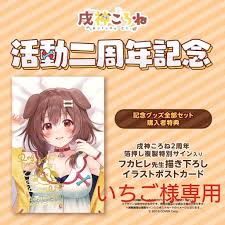 楽天 【いちご】戌神ころね グッズ全部セット 活動2周年記念 その他 - mgptt.ma