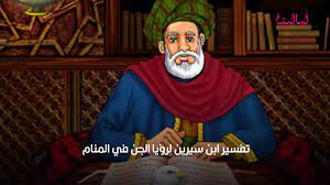 Maybe you would like to learn more about one of these? Ø§Ù„Ø¬Ù† ÙÙŠ Ø§Ù„Ù…Ù†Ø§Ù… Ù„ÙŠØ§Ù„ÙŠÙ†Ø§