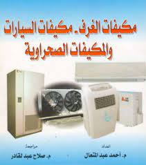 كتاب مكيفات الغرف والمكيفات الصحراوية ومكيفات السيارات من سلسلة ا لموسوعــة العمليــة فى التبريــد والتكييــف وتشمل شرح بالتفاص electronic products electronics