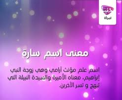 تعرفي معنا على معنى اسم سارة معاني الأسماء سارة معجم الأسماء معنى اسم أسامي الإناث دنيا امرأة إذا كنت ت arabic words calligraphy name arabic quotes