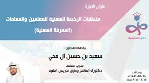 تجميعات الرخصة المهنية للمعلم 1442 هــ. Ø¯ÙˆØ±Ø© Ù…ØªØ·Ù„Ø¨Ø§Øª Ø§Ù„Ø±Ø®ØµØ© Ø§Ù„Ù…Ù‡Ù†ÙŠØ© Ù„Ù„Ù…Ø¹Ù„Ù…ÙŠÙ† Ø§Ù„Ù…Ø¹Ø±ÙØ© Ø§Ù„Ù…Ù‡Ù†ÙŠØ© Youtube