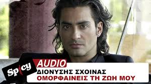 «είδα από την κάμερα την καίτη να ανεβαίνει με τέσσερις τύπους». Dionyshs Sxoinas Omorfaineis Th Zwh Moy Official Audio Release Youtube