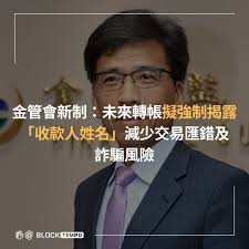 金管會新制：未來轉帳擬強制揭露「收款人姓名」減少交易匯錯及詐騙風險👇👇👇 完整文章在留言區👇👇👇
