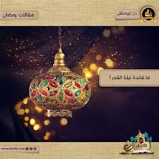 اليكم في هذا الخبر طريقة صلاة ليلة القدر المباركة وعدد ركعاتها. Ù…Ø§ ÙØ§Ø¦Ø¯Ø© Ù„ÙŠÙ„Ø© Ø§Ù„Ù‚Ø¯Ø± Ø¯Ø§Ø± Ø§Ù„ÙÙƒØ± Ø¢ÙØ§Ù‚ Ù…Ø¹Ø±ÙØ© Ù…ØªØ¬Ø¯Ø¯Ø©