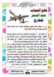 خلع الحجاب عند السفر Learn Islam Islamic Information Islam