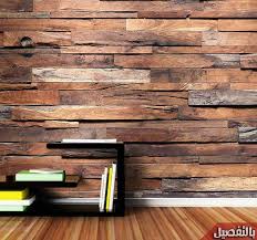 ورق جدران خشبي ثلاثي الابعاد 3d بأحدث الصور والأشكال بالتفصيل