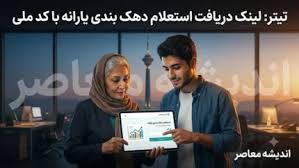 لینک دریافت استعلام دهک بندی یارانه با کد ملی؛ جدیدترین آدرس|اندیشه معاصر