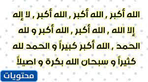 تكبيرات العيد مكتوبة بخط جميل. ØªÙƒØ¨ÙŠØ±Ø§Øª Ø§Ù„Ø¹ÙŠØ¯ Ù…ÙƒØªÙˆØ¨Ø© Ø¨Ø®Ø· Ø¬Ù…ÙŠÙ„ 2021 1442 Ù…ÙˆÙ‚Ø¹ Ù…Ø­ØªÙˆÙŠØ§Øª