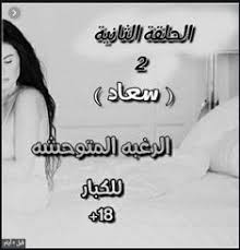 رواية رغبة متوحشة كاملة للتحميل Pdf Pdf Books Reading Pdf Books Pdf Books Download