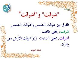 مالفرق بين أشرقت الشمس و شرقت الشمس Instagram Photo Ideas Posts Quotations Arabic Langauge