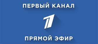Channel one is the first television channel to broadcast in the russian federation. Pryamoj Efir Pervyj Kanal