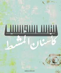 الناس سواسية كأسنان المشط لم تطبق Words Favorite Quotes Arabic Quotes