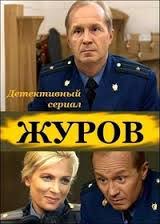 Oct 10, 2019 · андрей владимирович булычев 18 эстляндия 07.07.2021 александр вячеславович башибузук 19 шериф и его кот 05.07.2021 андрей дай 20 воробей. Zhurov Teleserial Vikipediya