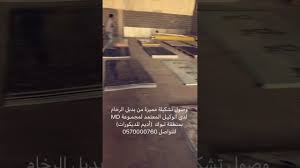 بديل الرخام تبوك Youtube