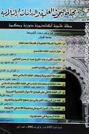 مجلة البحوث العلمية والدراسات الاسلامية العدد الثاني