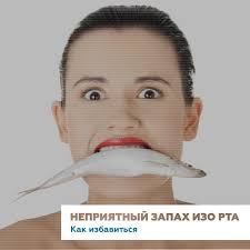 от чего запах изо рта и как от него избавиться Vsya Pravda O Durnom Zapahe Izo Rta Vy Dumaete Chto Prichina Nepriyatnogo Zapaha Izo Rta Karies Ili Bolnoj Zheludok Vovse Net Glav Karies Ne Kurit Medicina