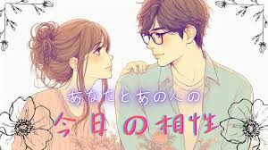 今日の運勢 | 今日のあの人と私の相性【無料占い】 | 無料 - カナウ 占い×診断×エンタメの女性向け総合情報サイト
