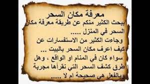 جلب الحبيب الغضبان الزعلان خلال ساعة. Ù…Ø¹Ø±ÙØ© Ù…ÙƒØ§Ù† Ø§Ù„Ø³Ø­Ø± ÙƒÙŠÙ Ø§Ø¹Ø±Ù Ù…Ù† Ø³Ø­Ø±Ù†ÙŠ Ø¨Ø§Ù„Ù‚Ø±Ø§Ù† ÙÙŠ ÙŠÙˆÙ… ÙˆØ§Ø­Ø¯ Ù…Ø¬Ø±Ø¨Ø© Ù‚ÙˆÙŠØ©