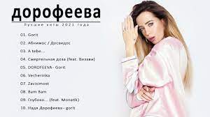 Maybe you would like to learn more about one of these? Dorofeeva Dorofeeva Luchshie Pesni 2021 Dorofeeva Polnyj Albom 2021 Youtube