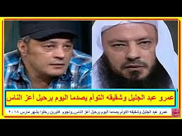 عمرو عبد الجليل وشقيقه التوأم يصدما اليوم برحيل أعز الناس ونجوم كثيرين رحلوا بشهر مارس 2018 Youtube