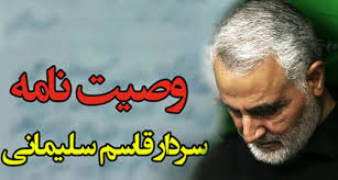 قرائت وصیت‌نامه سپهبد قاسم سلیمانی توسط فرزندان ایشان + متن - پایگاه اطلاع  رسانی هیات رزمندگان اسلام