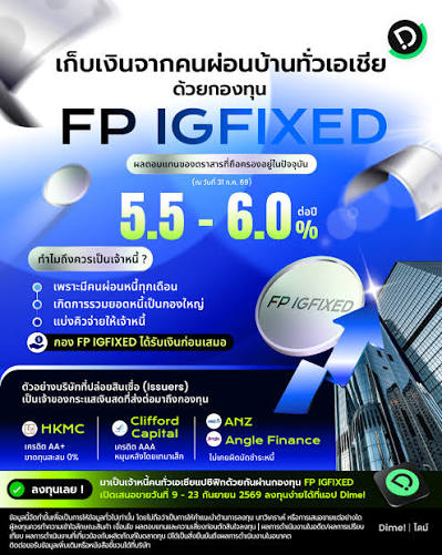 FP IGFIXED กองทุนที่เก็บเงินจากคนผ่อนบ้าน ผ่อนรถทั่วเอเชียแปซิฟิก  มาเป็นผลตอบแทนให้เรา ย้อนกลับไปปี 2540 ตอนที่หลายประเทศในเอเชียเจอวิกฤตเศรษฐกิจครั้งใหญ่  ค่าเงินบาทลอยตัว ธนาคารหลายแห่งในภูมิภาคมีปัญหาจนต้องปิดตัวลง ในช่วงเวลานั้นเอง  รัฐบาลฮ่องกงตั้ง ...
