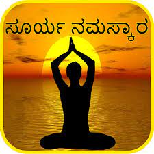 The practice of asana should be increased gradually. Kannada Surya Namaskar Yoga à²¸ à²° à²¯ à²¨à²®à²¸ à²• à²° à²†à²¸à²¨à²—à²³ Apps Bei Google Play