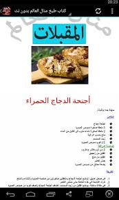 وصفات منال العالم من أكثر وصفات طبخ بدون انترنت المطلوبة من جميع هواة تعلم الطبخ في العالم العربي لهدا نقدم لكم هدا التطبيق الدي يضم معجنات و وصفات طبخ وحلويات منال العالم بدون نت. Ù…Ø·Ø¨Ø® Ù…Ù†Ø§Ù„ Ø§Ù„Ø¹Ø§Ù„Ù… ÙƒØ§Ù…Ù„ Ø¨Ø¯ÙˆÙ† Ù†Øª For Android Apk Download