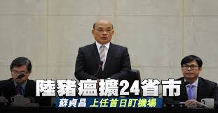 Image result for 蘇貞昌 上任第一天