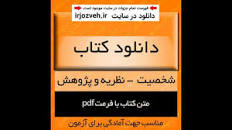 Image result for ‫دانلود کتاب شخصیت (نظریه و پژوهش) پروین جان‬‎