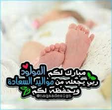 صور , تهنئة مولود جديد , تهنئة بمولود ذكر , بطاقات تهنئة بالمولود , تهنئة مواليد بنات , مكتوب عليها , مبارك المولودة , عبارات تهاني. U2qcbc8lmur4dm