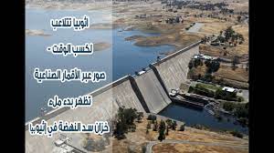 كشف تلاعب اثيوبيا بعد ظهور صور الاقمار الصناعية والخطر الوجودي
